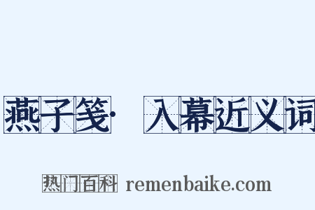燕子笺·入幕近义词是什么意思的图片